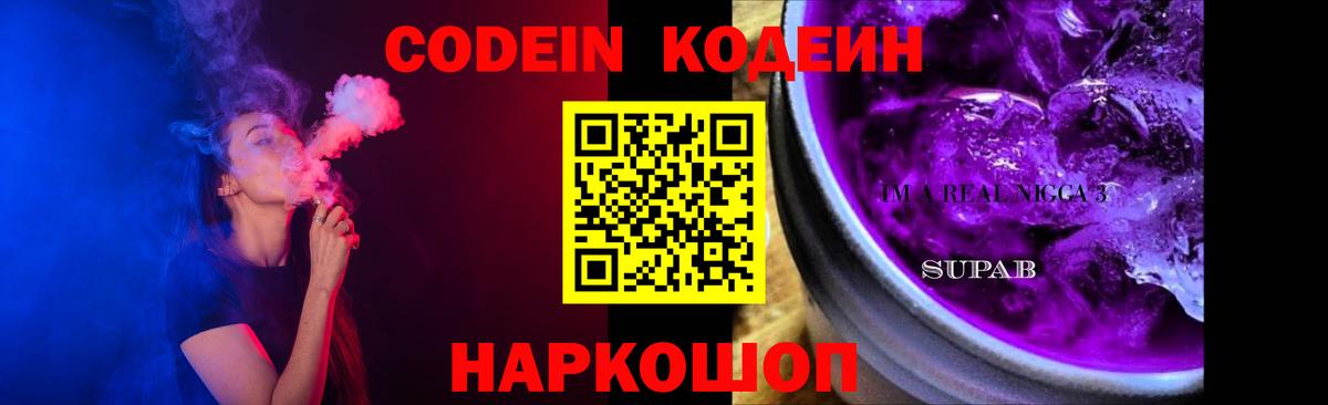 Кодеин Purple Drank  Codein Purple Drank  купить закладку  Вход с VPN  Кондопога 